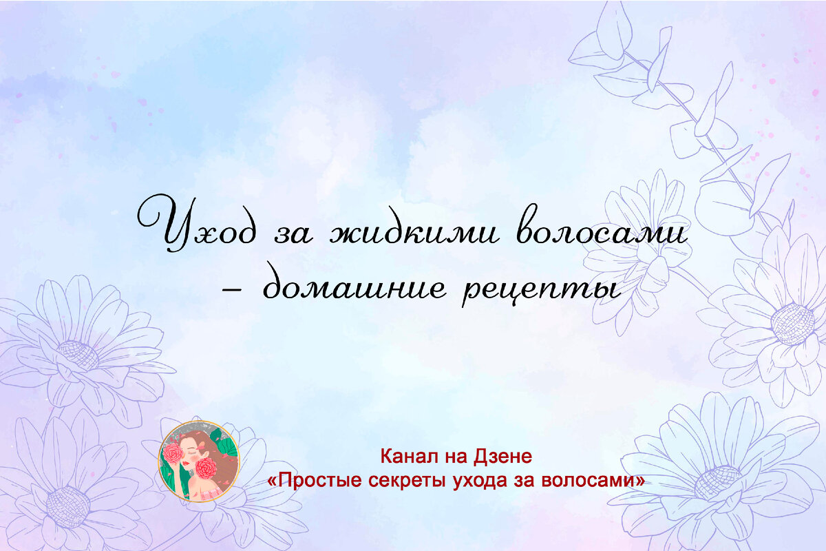 Уход за жидкими волосами – домашние рецепты | Простые секреты ухода за  волосами | Дзен