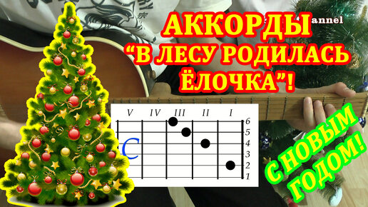 Елочка аккорды