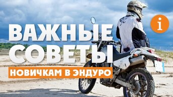 Советы новичкам в ЭНДУРО ! Не покупай эндуро-мотоцикл пока не посмотришь это видео !