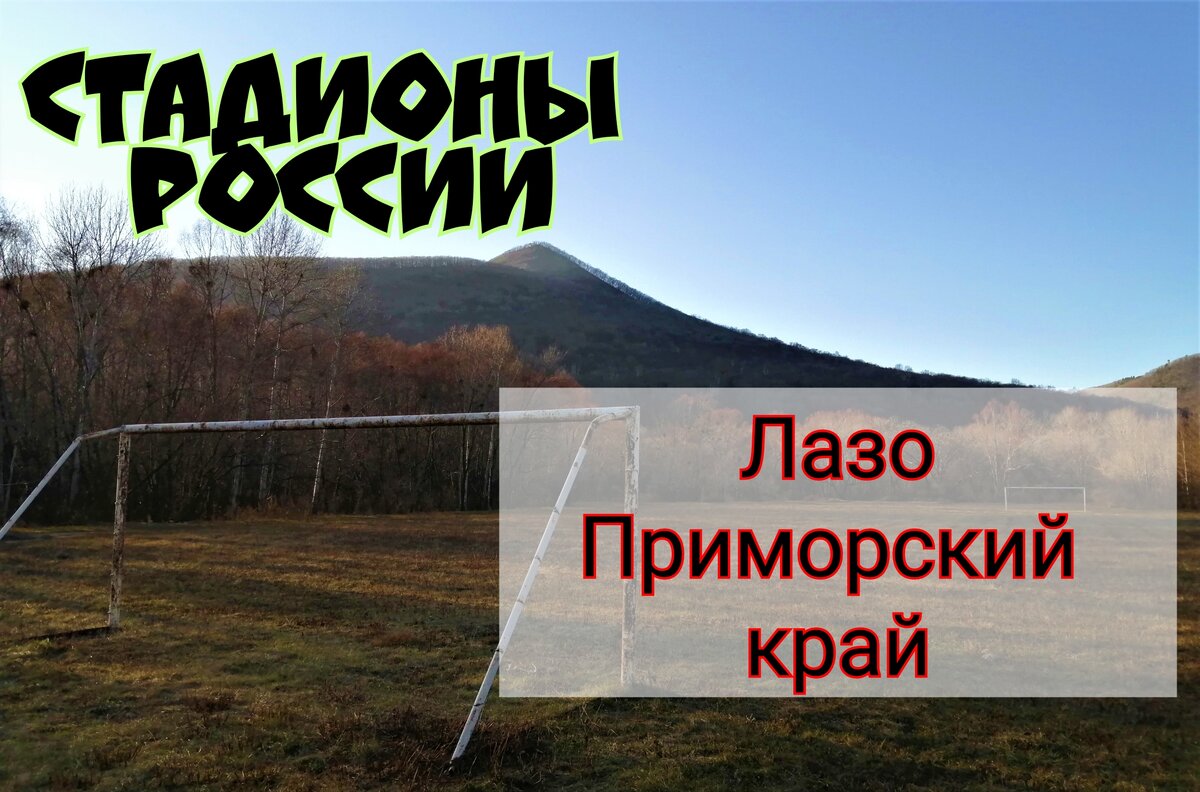 Стадион в селе Лазо Приморского края. Собственное фото. 