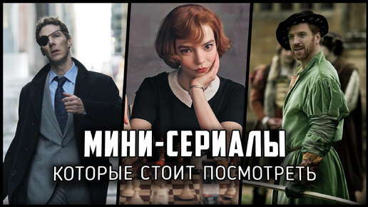 9 Крутых и рейтинговых мини-сериалов, которые стоит посмотреть