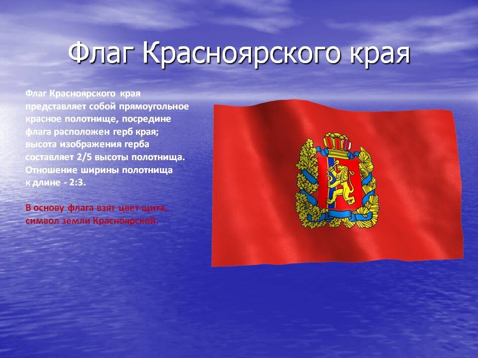 Когда появился красноярский край. Флаг и герб Красноярского края. Символ Красноярского края флаг. Флан Красноярского края. Герб Красноярского края.