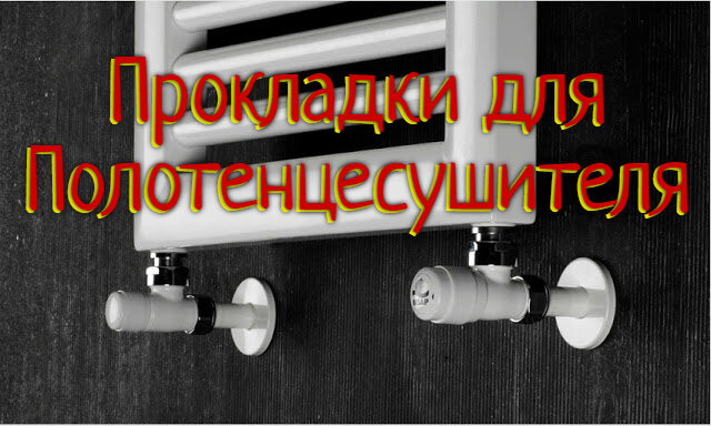 Прокладка для полотенцесушителя 1