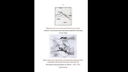 Полетаев А. И. - Москва геологическая - Скрытые тектонические нарушения Московского региона