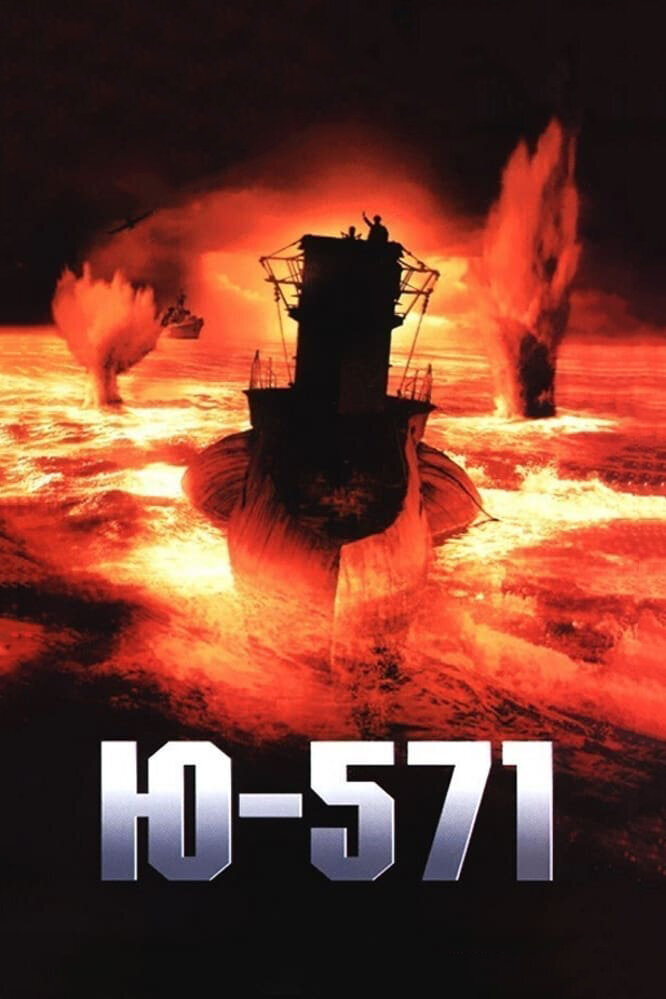 фильм Ю-571 (2000)