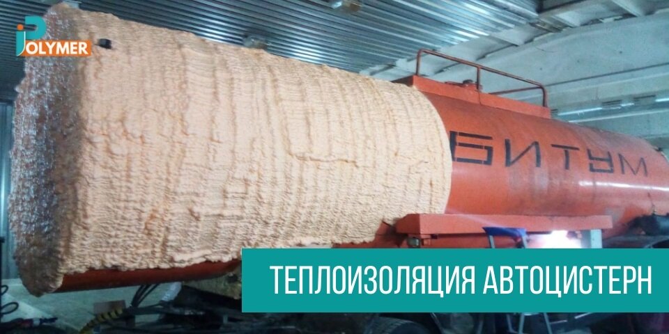 ТЕПЛОИЗОЛЯЦИЯ АВТОЦИСТЕРН