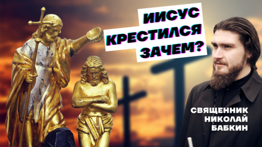 Зачем Иисус Христос крестился