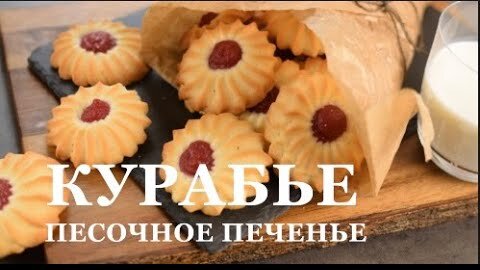 Песочное печенье курабье бакинское по госту ссср в домашних условиях