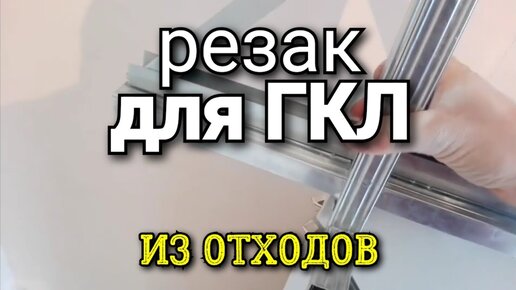 Резка гипсокартона и необходимые иснтрументы