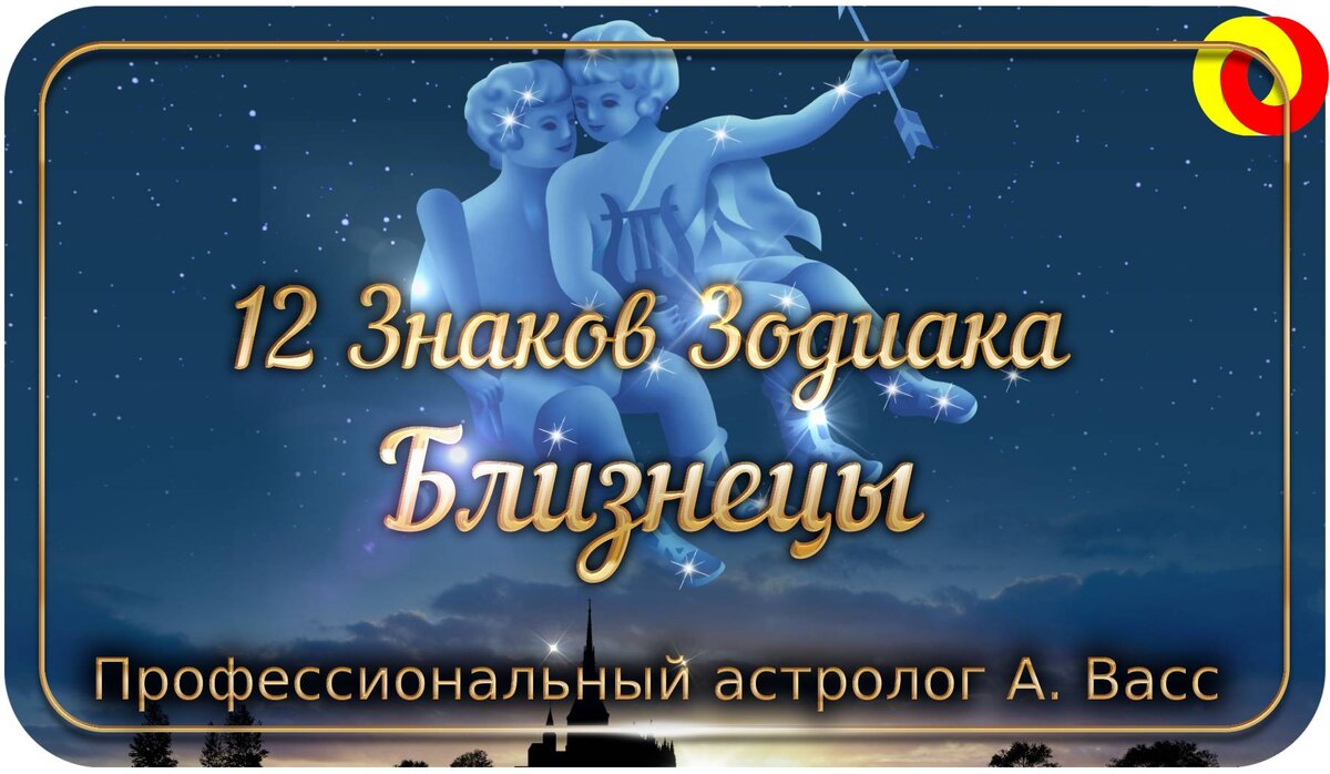 Динамичность, изменчивость, любовь к новизне — жизнь Близнецов