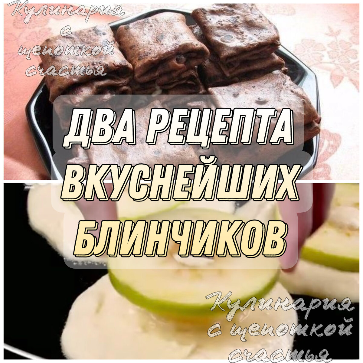 Рецепты блинчиков от канала «Кулинария с щепоткой счастья»