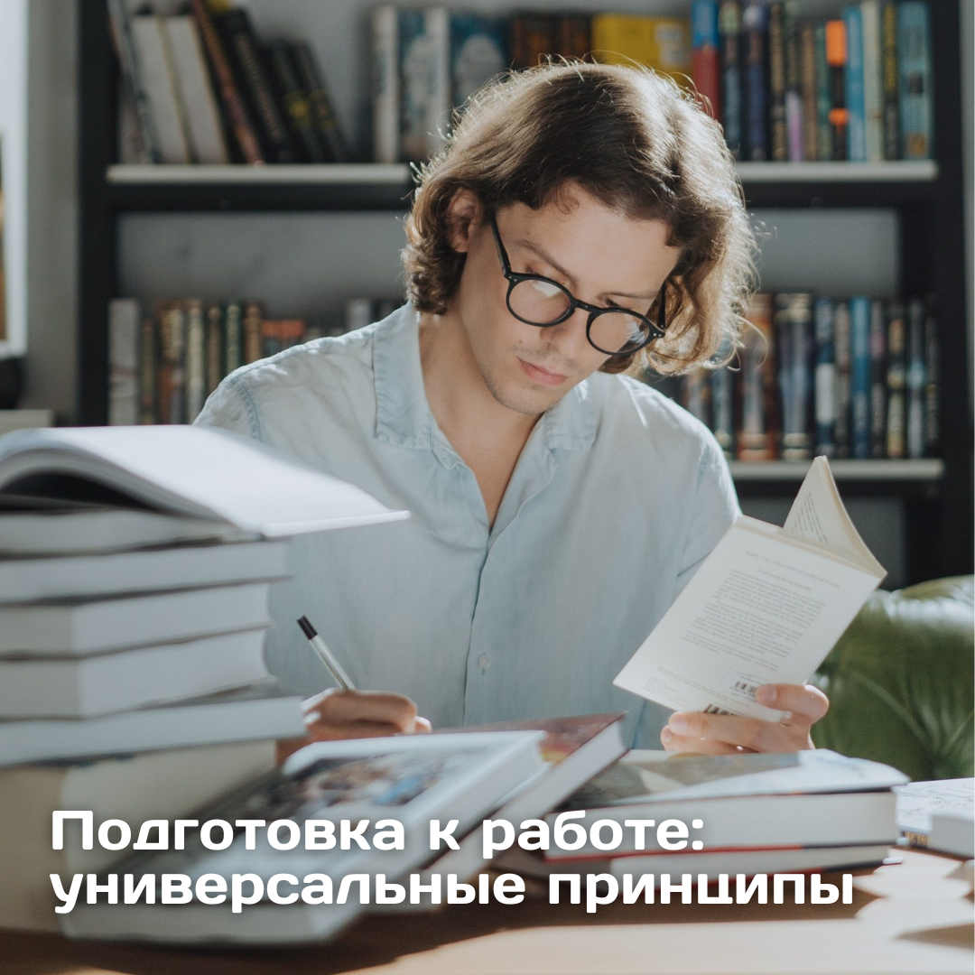 Подготовка к работе: основы продуктивности | Андрей Шумеляк | о психологии,  карьере, мышлении, жизни | Дзен