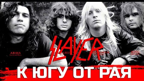 SLAYER в состоянии полураспада: 10 фактов об альбоме 