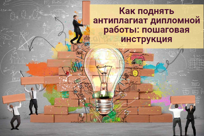 Как поднять антиплагиат дипломной работы: пошаговая инструкция