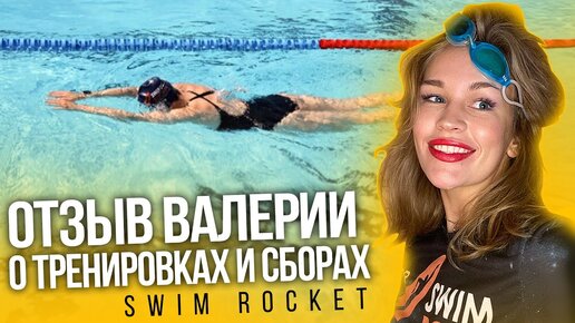 О тренировках и сборах в школе плавания Swim Rocket. Отзыв Валерии Копыловой