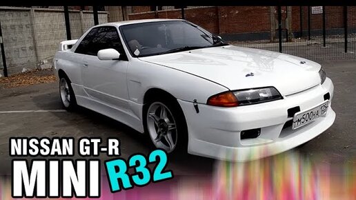 Ниссан GT-R mini - Nissan Skyline R32 4WD RB20DET