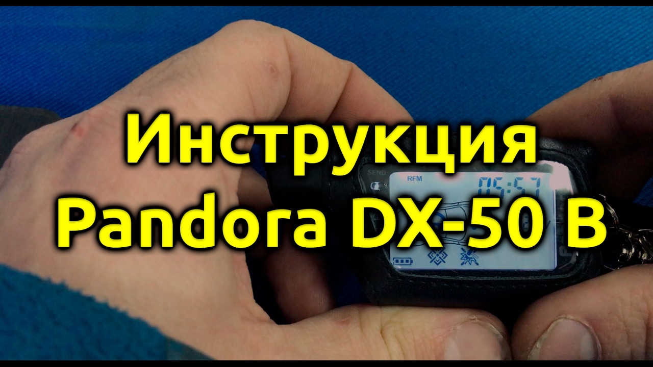 ⚡Инструкция по эксплуатации сигнализации Pandora DX-50B pandect 3110.  Автосигнализация пандора