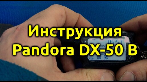 ⚡Инструкция По Эксплуатации Сигнализации Pandora DX-50B Pandect.