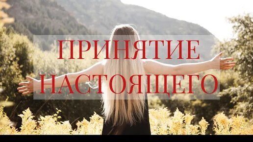 Женская сила. Забота о себе. Девушка спокойствие. Принятие себя картинки. Проблемы при принятии решений.