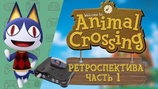 РЕТРОСПЕКТИВА СЕРИИ ANIMAL CROSSING - ЧАСТЬ 1: Animal Forest 2001