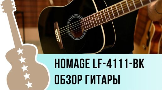 Homage lf-4111-b видео обзор акустической гитары