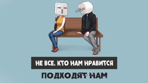 Не все, кто нам нравится, подходят нам