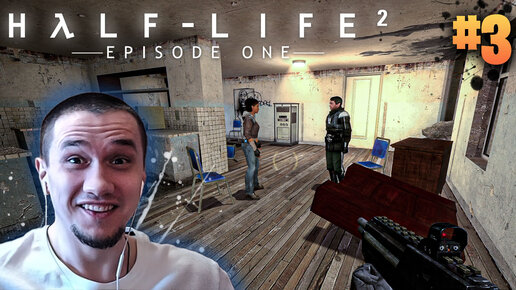 Half-Life 2: Episode One | # 3 | Рвём когти