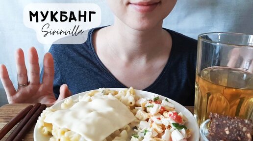 МУКБАНГ Макароны со сливочным соусом, крабовый салат, сладкая колбаса АСМР | MUKBANG Pasta