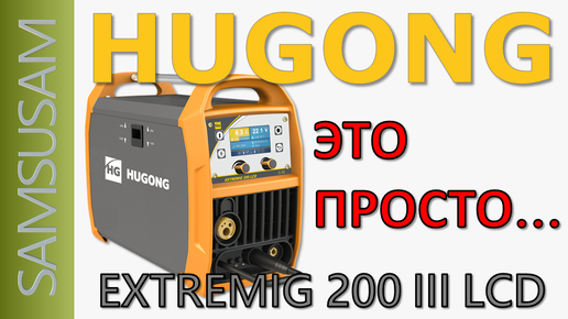 Сварочный полуавтомат hugong extremig 200 iii lcd