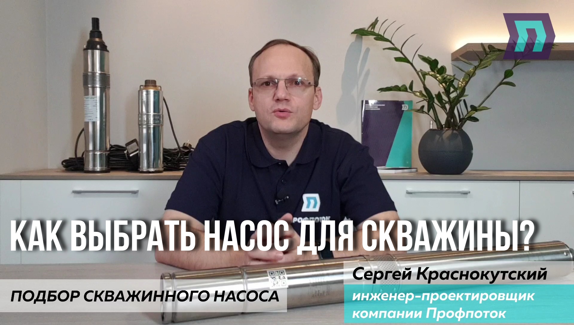 Как выбрать насос для скважины?