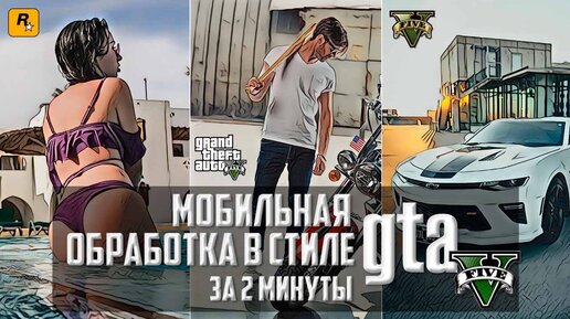 Мобильная фотография / Обработка фото в стиле GTA за 2 Минуты / Портрет в стиле GTA V / ГТА