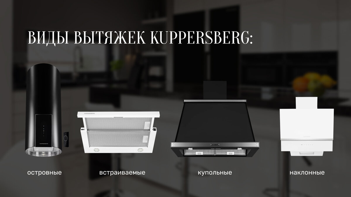 Kuppersberg intouch 60