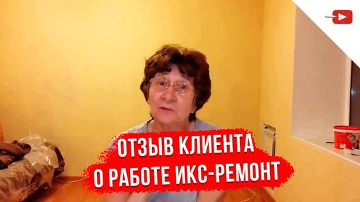 Отзыв клиента Икс Ремонт Челябинск №4