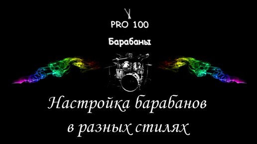 Как настроить барабаны Настроить ударную установку Настройка барабанов по нотам под треки Рок Джаз Без тюнера Настраивают ли барабаны