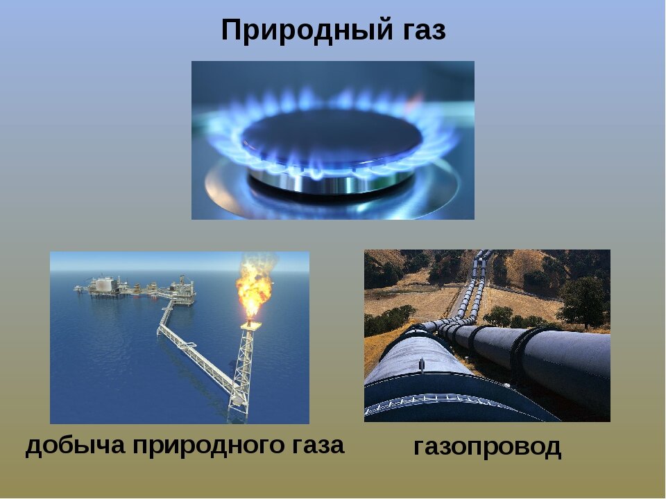 Применение природного газа картинки