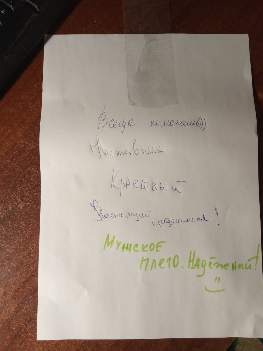 Всегда поможешь, наставник, красивый, настоящий профессионал, мужское плечо, надежный — столько положительных отзывов о себе получил один из наших сотрудников. Мелочь, а приятно!