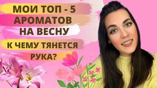 Мои фавориты этой весны | Весенние ароматы | Цветочные сладкие вкусные ароматы