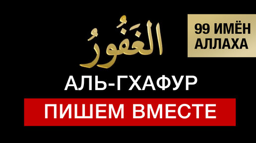 34 Аль-Гхафур. 99 имён Аллаха. Изучаем и пишем вместе! Арабский язык для начинающих