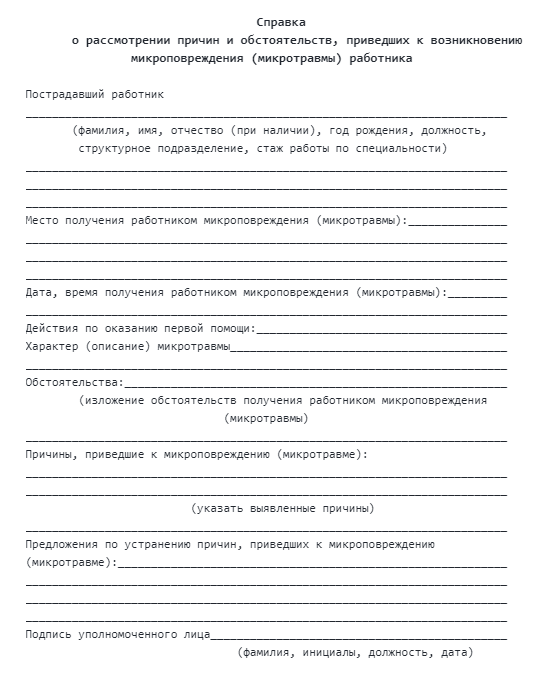 Микротравма акт. Справка о рассмотрении причин микротравм. Образец справки микротравмы. Справка о расследовании микротравм образец. Акт расследования микротравмы.