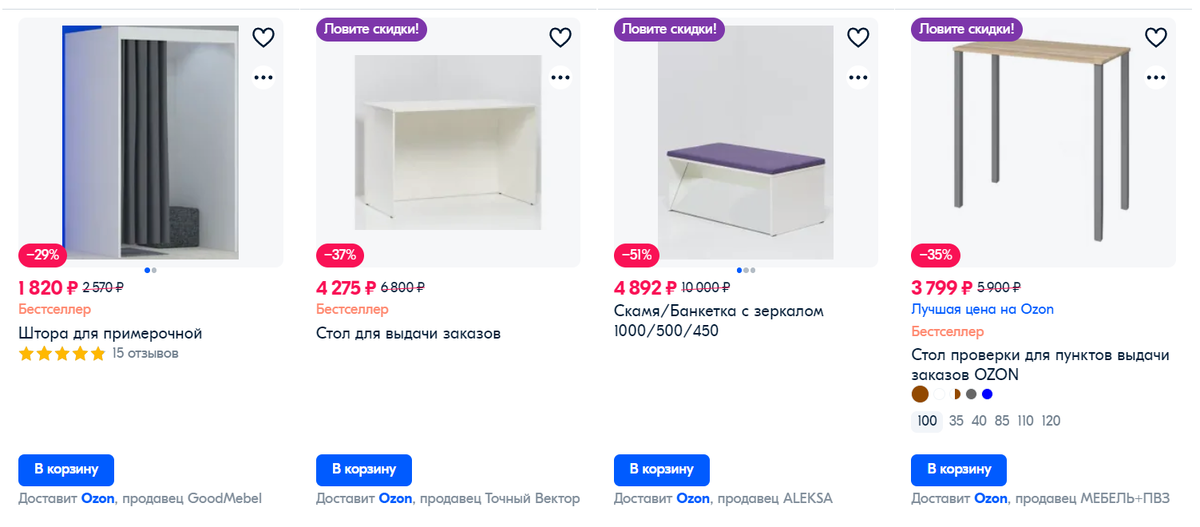 Например, можно на самом Озоне купить мебель для ПВЗ 