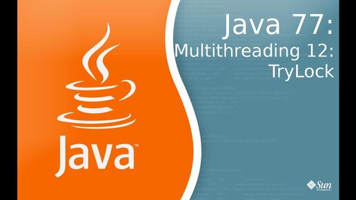 Урок по Java 77: Многопоточность 12: TryLock