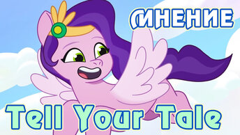 Мнение о сериале My Little Pony: Tell Your Tale