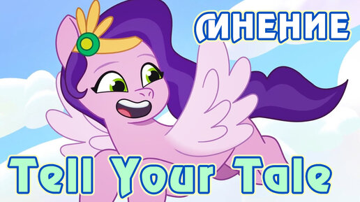 Мнение о сериале My Little Pony: Tell Your Tale