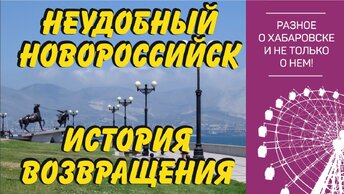 Хабаровск- Новороссийск- Хабаровск. Почему я вернулся?