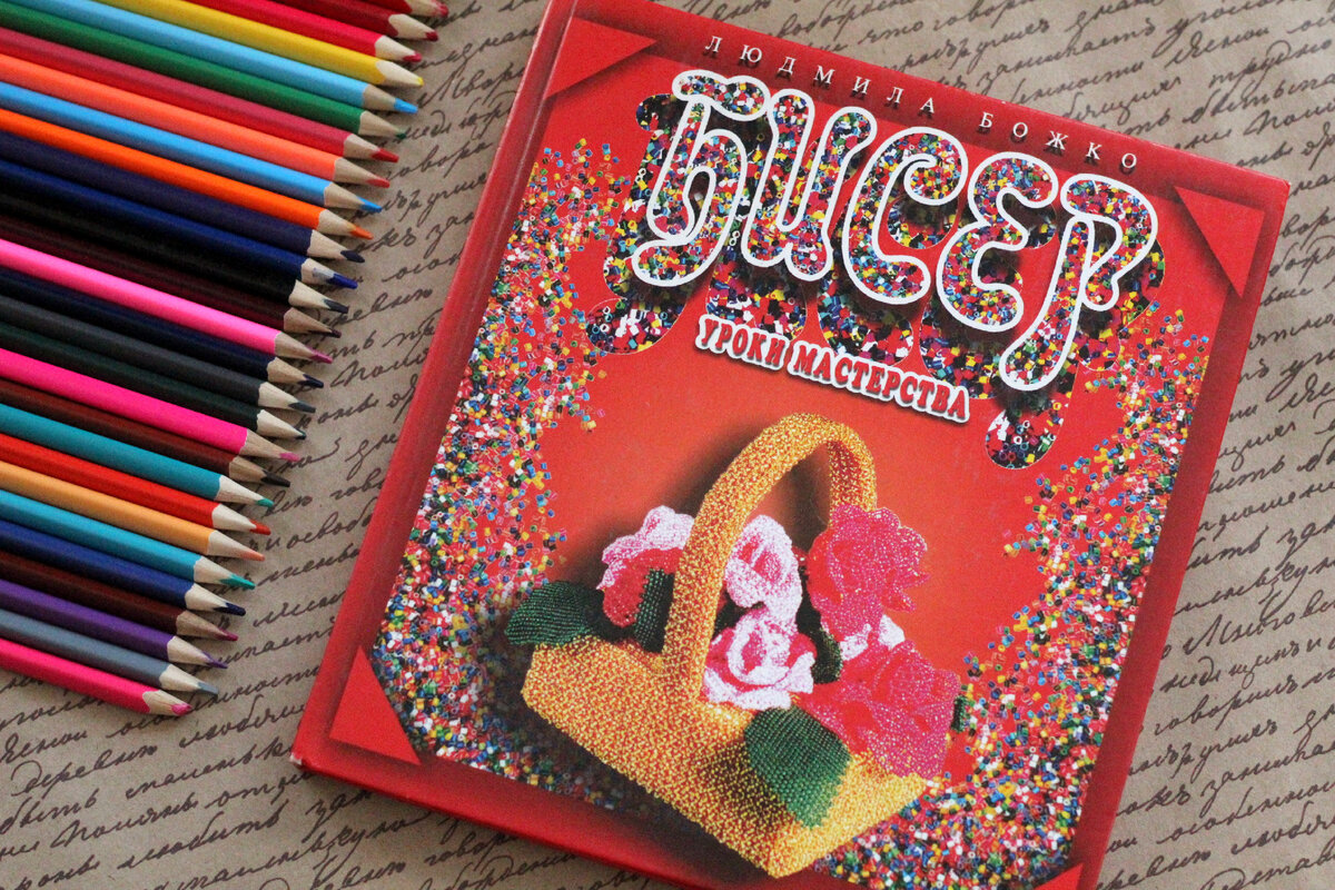 "Бисер. Уроки мастерства". Автор Людмила Александровна Божко