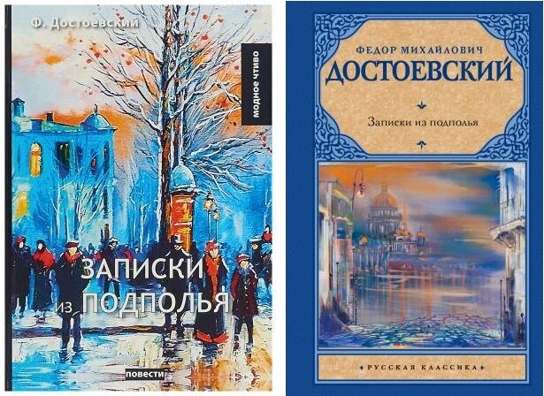 Персонаж повести достоевского записки из подполья. Российский колокол Альманах.