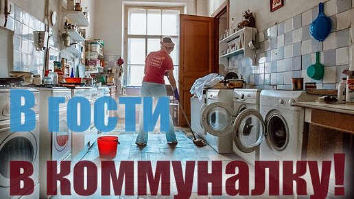 Коммуналка изнутри. Отправляемся в гости.