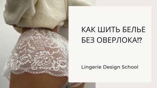 Как сшить нижнее белье - с чего начать?