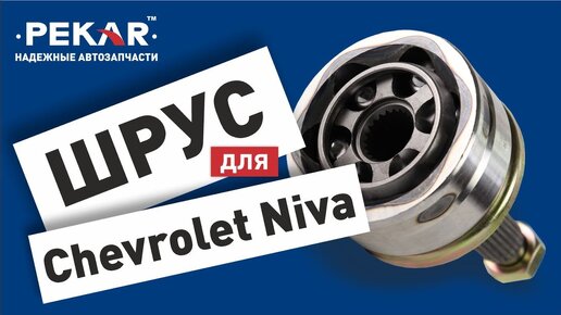 ШРУС Niva Chevrolet (ВАЗ 2123)