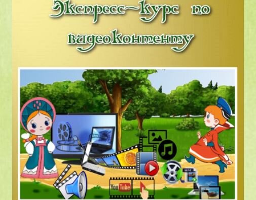 Уселись поудобнее на стульчики, кресла, диваны за компьютер, открыли скайп и ... отправились в Путешествие по стране Знаний в город  Видеоконтент.  
Рюкзачки плечи не тянут, обувь удобная, обстановка комфортная, домашняя!

Перед нами огромный Эрмитаж Экспресс-курса по видеоконтенту. Людмила Обыскалова куратор этого курса, рассказала, сколько потоков уже было, сколько человек поступало учиться и сколько получили сертификаты.
 
И повели нас экскурсоводы Валентина Баландина и Валентина Назаркина по залам этого волшебного здания. 

Вот мы попали в мгновенную онлайн обработку фотографий. Загружает Валентина Баландина фотографию, обрезает её и так и сяк, надписи делает, в рамки вставляет, эффекты использует. Чудо программа! Ещё и ссылкой на неё поделилась с участниками путешествия! 

И в следующем зале по созданию Gif-анимаций нас уже ждали. Раса Валутене изображения загружала и гиф анимацию создавала. И ссылку на этот сервис участникам путешествия подарила! 

Не успели дух восхищения перевести, как в программу ФОТОГРАФИЯ в Windows 10 Ольга Белошенкова и Валентина Назаркина нас завели.

Наложение эффекта на картинку и фото в этой программе показали. Теперь здесь можно вырезать нужного размера изображение, надпись написать и другу отослать! Супер как легко, когда знаешь это всё!

Вот так и используют нужные картинки, фотографии для продвижения своих услуг все, кто хочет продвигать свой личный бренд как в интернете, так и на земле. Рекламные ролики, созданные в разных программах и сервисах прокрутила Надежда Багина.

Людмила Обыскалова подхватила эстафету и после своего рекламного ролика показала, как создать праздничный ролик в Microsoft PowerPoint, программе, которая есть на каждом компьютере, а вот пользуются ей чаще всего, для презентации, а музыкальное видео и не догадываются, что можно создавать!

Многим программам по созданию видео обучают в тренинговом центре El-Эльдорадо. Это и ProShow Producer, Movavi, Рисованное видео и много-много других.

После такого насыщенного дня участники Путешествия разбрелись кто на мастерские в центре, кто по дому дела делать, кто по городу гулять, в общем, у каждого своё. 

А завтра встретимся снова в 12 ч мск в скайпе, нас ждёт третий город - город Коммуникации, Судьбонавтики. Пойдём мы в разные Клубы, Кафе... 

А как вам второй день Путешествия, дорогие участники? Поделитесь впечатлением в комментариях.
#el_эльдорадо #el_путешествие #надеждабагина #el_tv #el_марафон